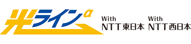光ラインα with NTT東日本・NTT西日本