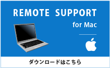 リモートサポート＿mac