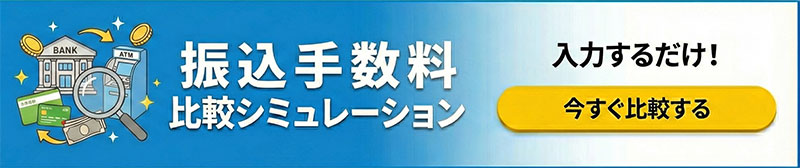 振込手数料比較シュミレーション
