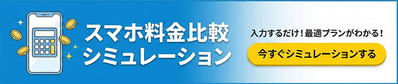 スマホ料金比較シュミレーション