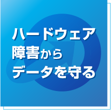 ハードウェア障害からデータを守る