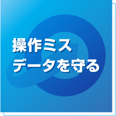 操作ミス データを守る