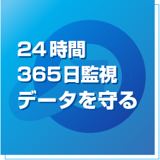 24時間 365日監視 データを守る