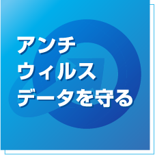 アンチウィルス データを守る
