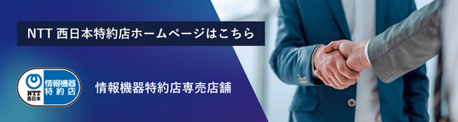 NTT西日本特約店ホームページはこちら