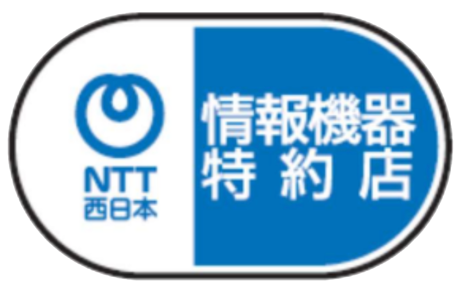 NTT西日本情報機器特約店