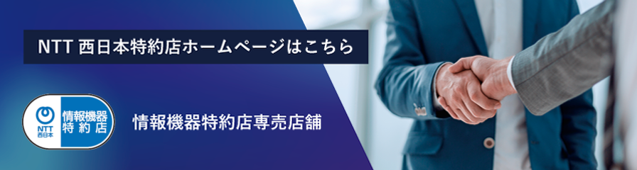NTT西日本特約店ホームページはこちら